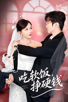 吃软饭，挣硬钱海报图片