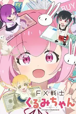 FX战士久留美封面图