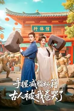 手握减脂秘籍，古人被我卷哭了封面图