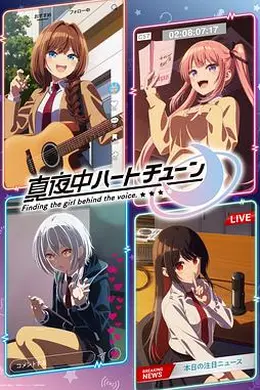 午夜的倾心旋律封面图