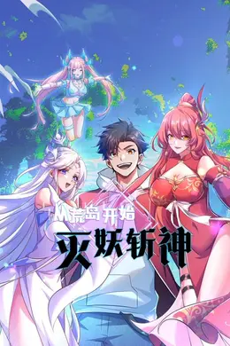 从荒岛开始灭妖斩神海报图片