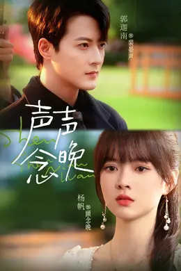 声声念晚封面图