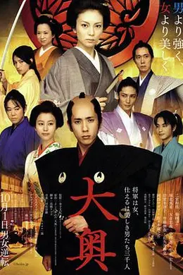 大奥：女将军与她的后宫三千美男封面图