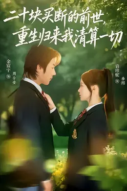 二十块买断的前世，重生归来我清算一切海报图片