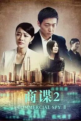商谍2封面图