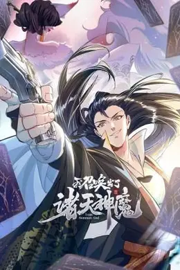 我召唤出了诸天神魔 动态漫画 第一季海报图片