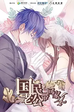 国民老公带回家第四季封面图