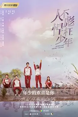 人不彪悍枉少年封面图