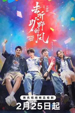 去听旷野的风海报图片