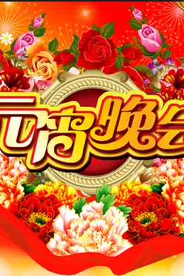 2023山东卫视元宵晚会封面图