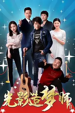 光影造梦师Ⅱ海报图片