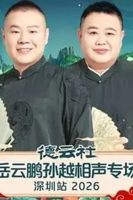 德云社岳云鹏孙越相声专场深圳站2026封面图