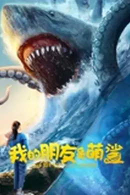 我的朋友是萌鲨封面图