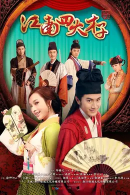 江南四大才子封面图