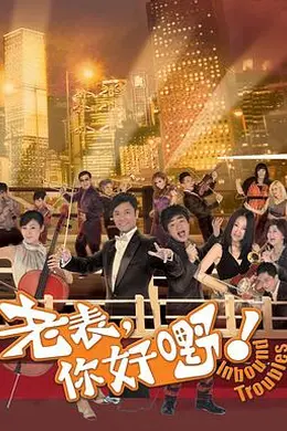 老表，你好嘢！封面图