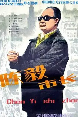 陈毅市长海报图片