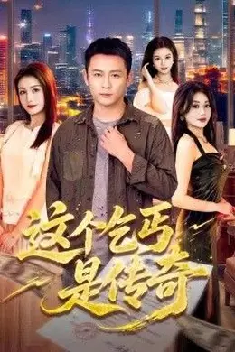 这个乞丐是传奇封面图