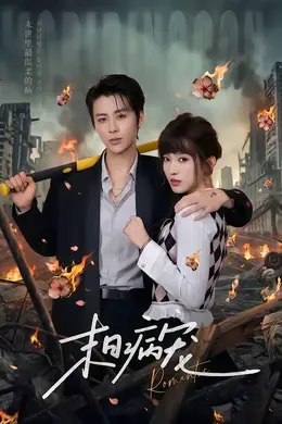 末日病宠封面图