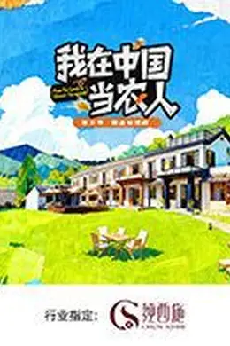 我在中国当农人第二季海报图片