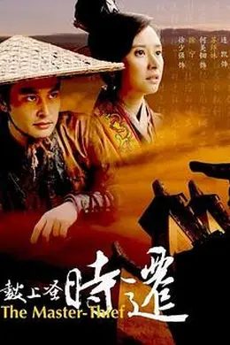 鼓上蚤时迁 2010封面图