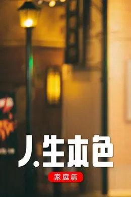 人生本色家庭篇封面图