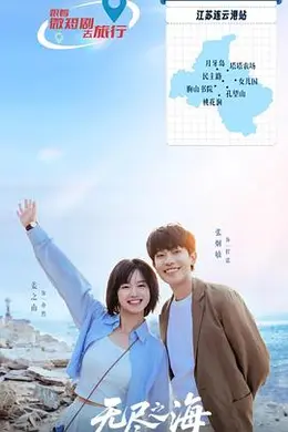 无尽之海封面图