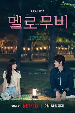 我们的浪漫电影封面图