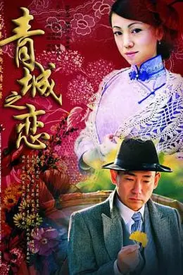 青城之恋封面图