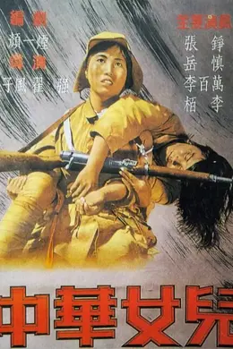 中华女儿封面图