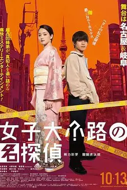 女子大小路の名探偵封面图