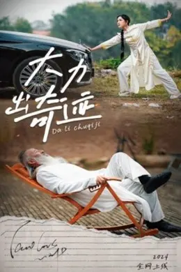 大力出奇迹封面图