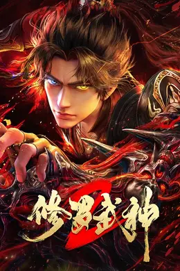 修罗武神第二季海报图片
