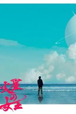 火星女王封面图