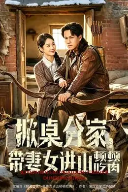 掀桌分家，带妻女进山顿顿吃肉海报图片
