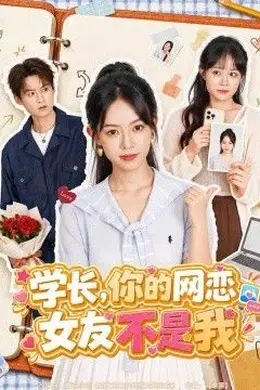 学长，你的网恋女友不是我封面图