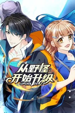 从野怪开始升级 动态漫画海报图片
