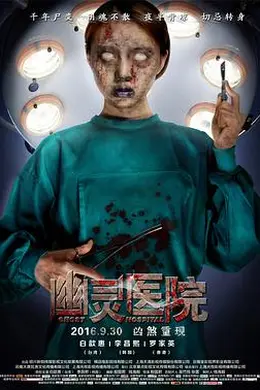 幽灵医院封面图
