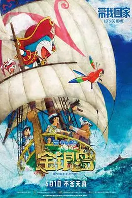 哆啦A梦：大雄的金银岛封面图