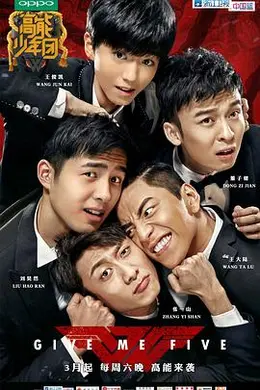 高能少年团 第一季封面图