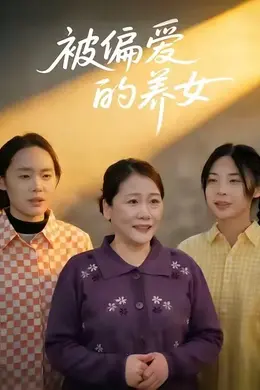 被偏爱的养女海报图片