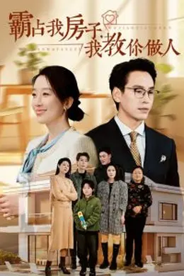 霸占我房子我教你做人海报图片