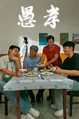 愚孝海报图片