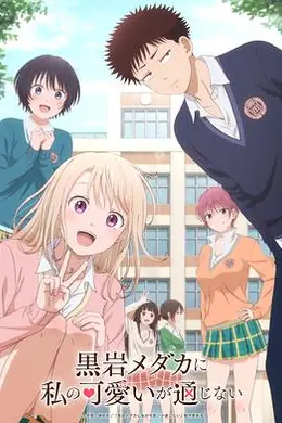 我的可爱对黑岩目高不管用封面图