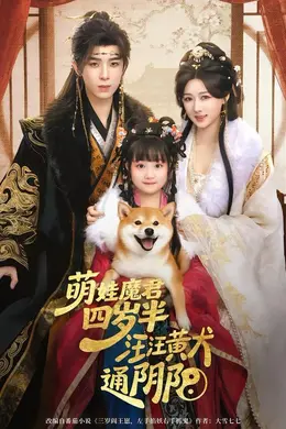 萌娃魔君四岁，半汪汪黄犬通阴阳封面图