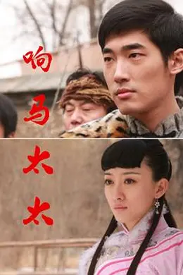 响马太太封面图