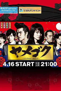 脱黑：请脱离黑道封面图