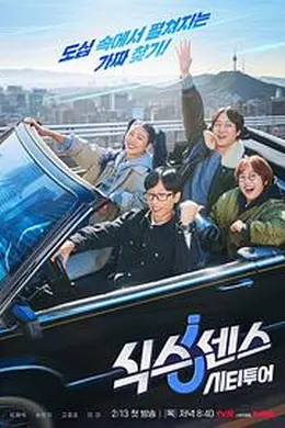 第六感城市观光封面图