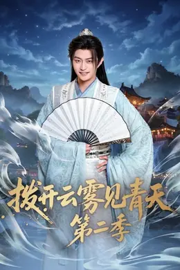 拨开云雾见青天第二季封面图