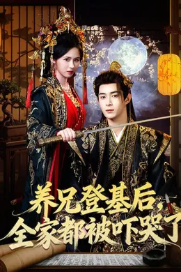 养兄登基后，全家都被吓哭了封面图