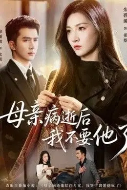 母亲病逝后我不要他了封面图